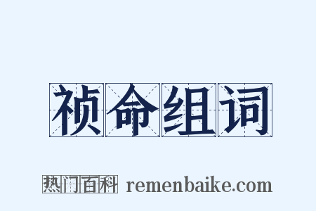 祯命组词是什么意思的图片